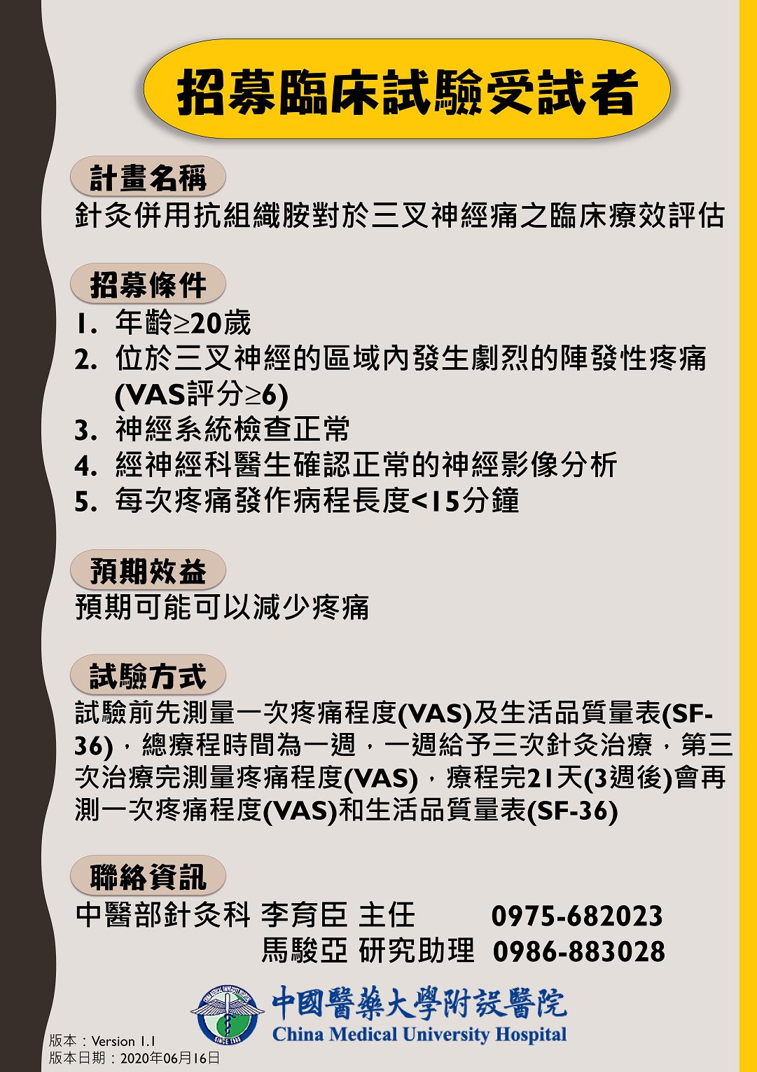 「針灸併用抗組織胺對於三叉神經痛之臨床療效評估」徵求受試者