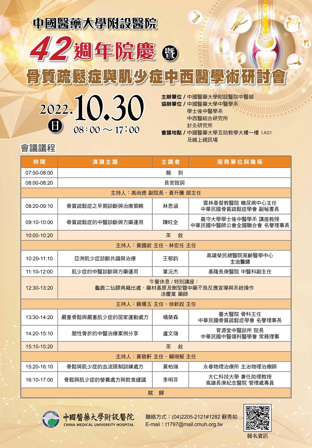 中國醫藥大學附設醫院42週年院慶暨骨質疏鬆症與肌少症中西醫學術研討會議程