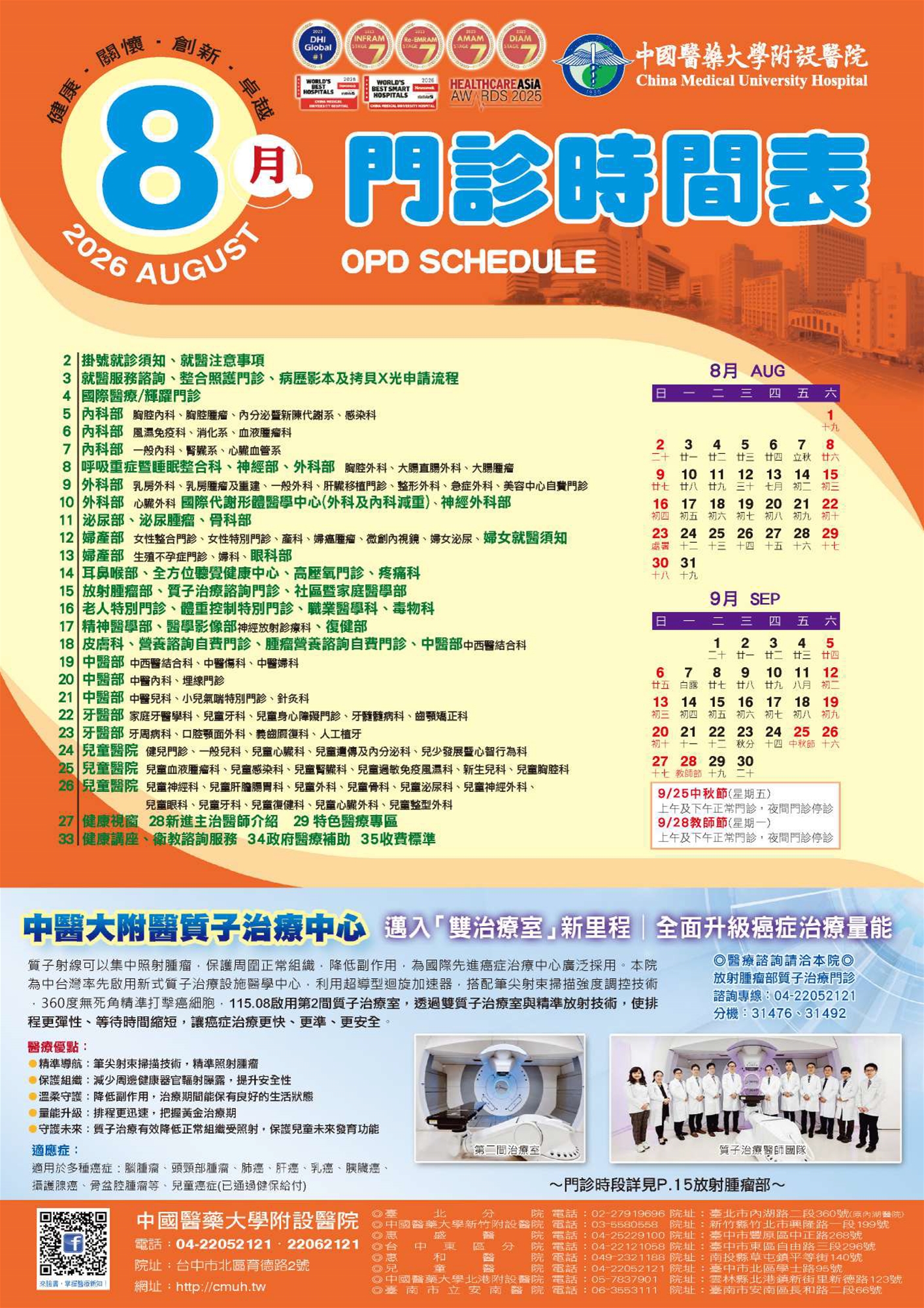中國附醫115年8月門診時間表