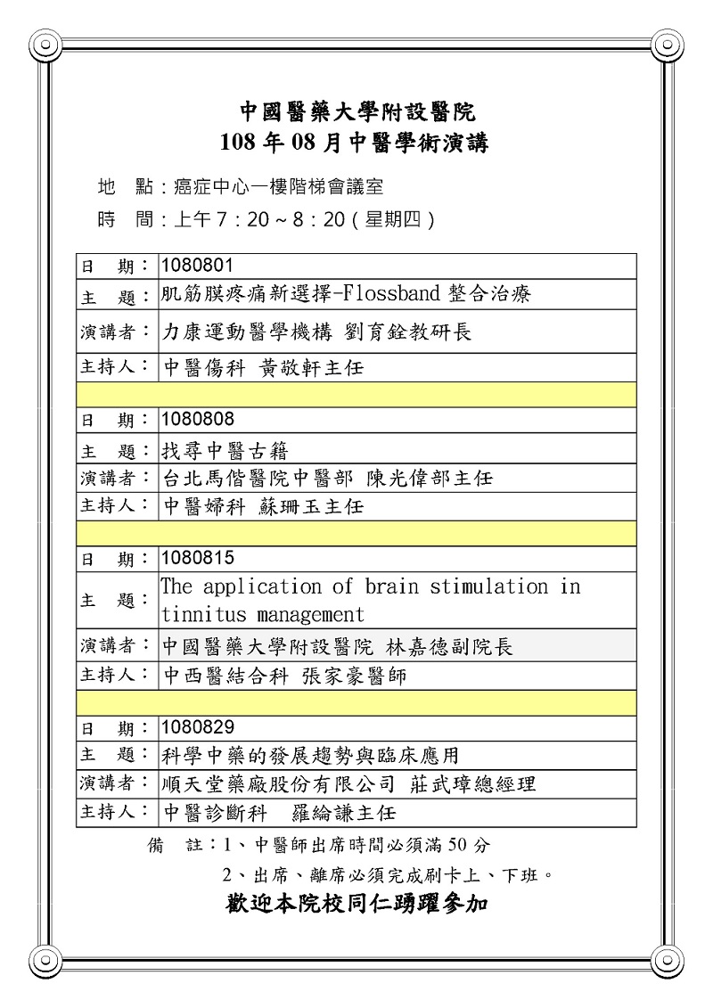 108年08月中醫學術演講