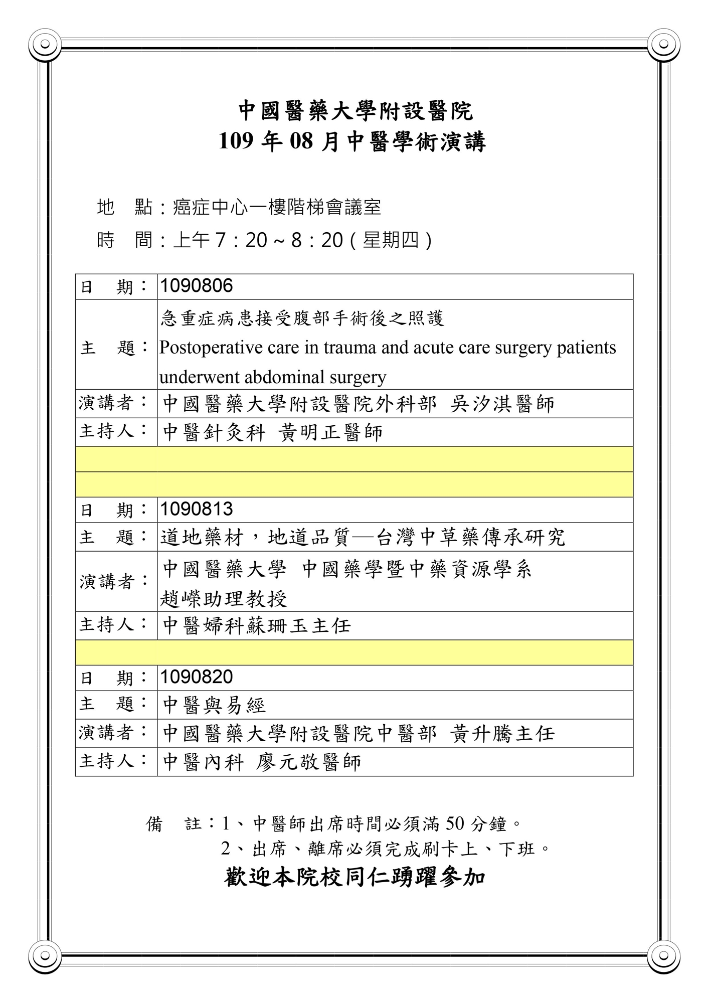 109年8月中醫學術演講