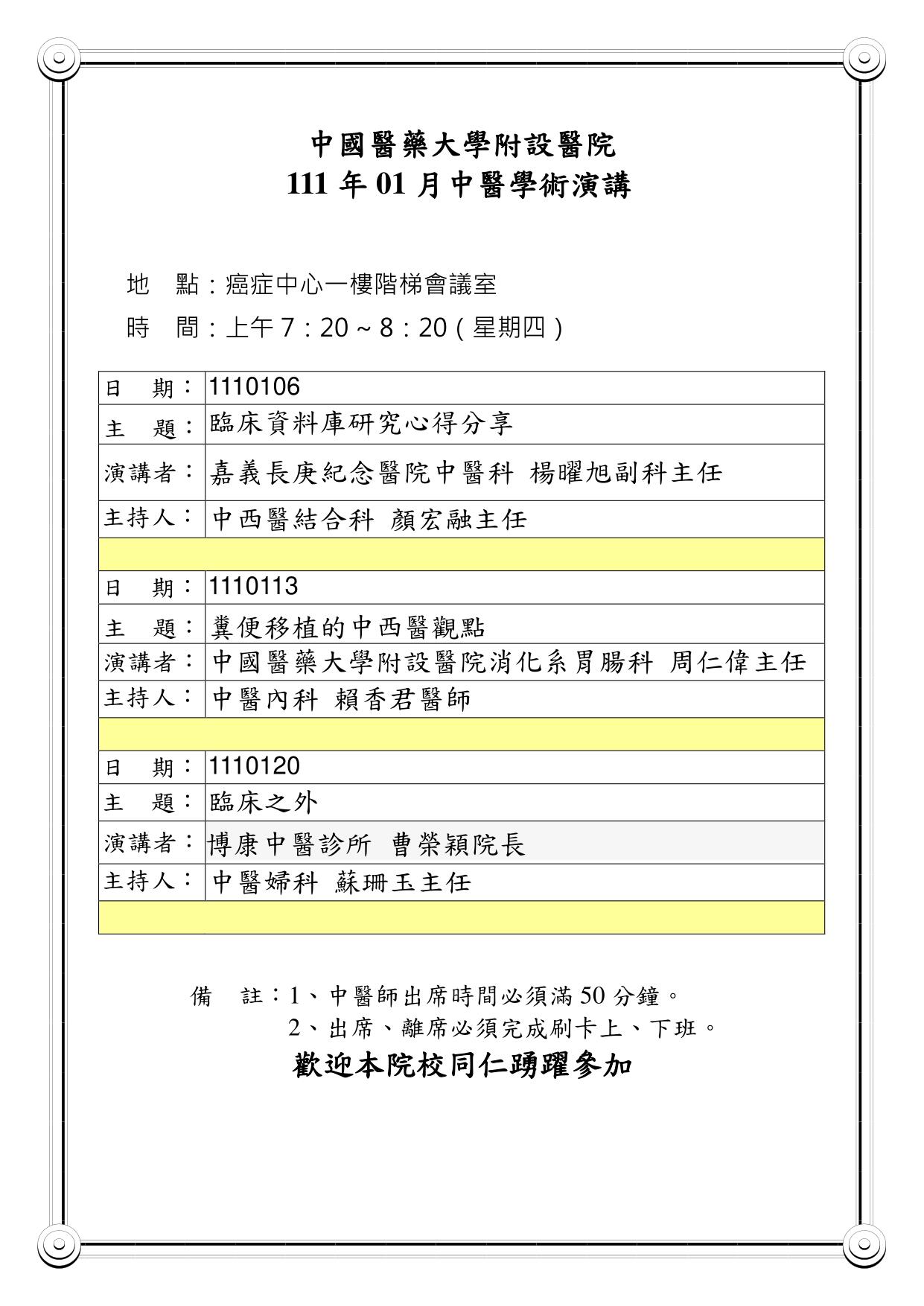 111年1月中醫學術演講