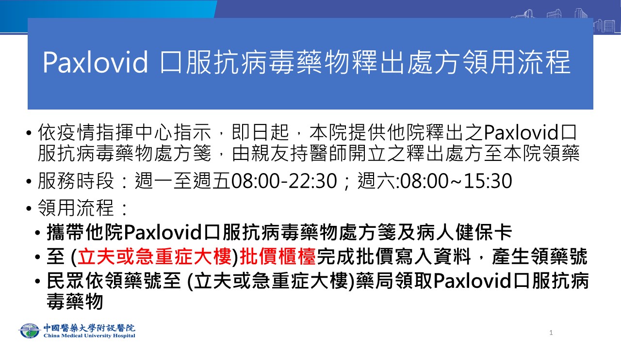 Paxlovid 口服抗病毒藥物釋出處方領用流程