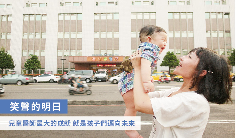 兒童醫院的新定位對於王志堯院長而言，不再只是生病才會想來的地方
