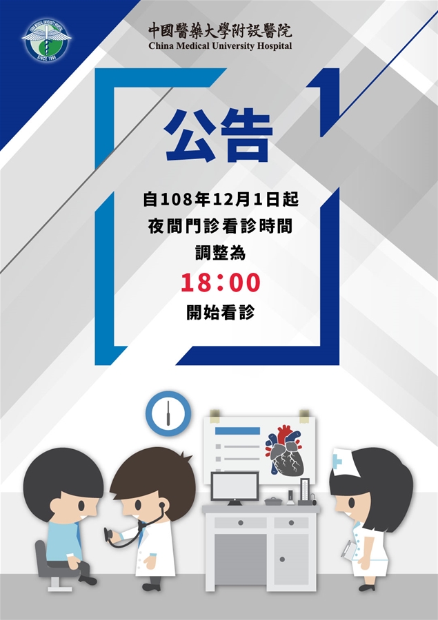 自108年12月1日起，夜間門診看診時間調整為18：00開始看診