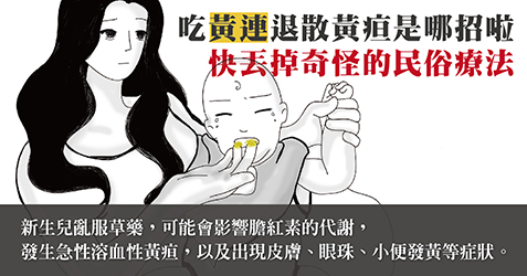 民俗療法吃黃連退散黃疸是哪招啦 孕婦或剛出生的嬰兒不要隨便使用黃連