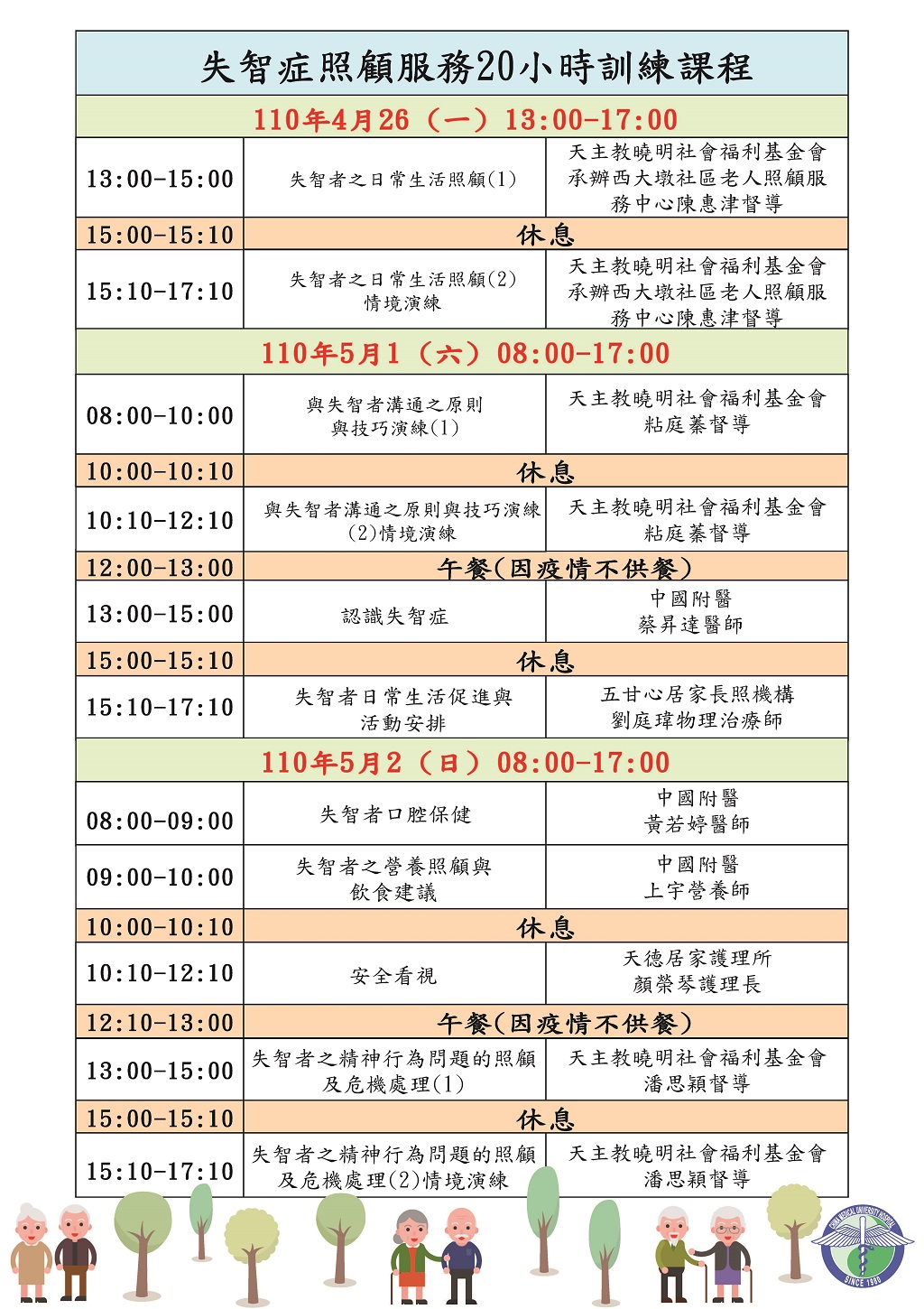 失智症照顧服務20小時訓練課程-課程表