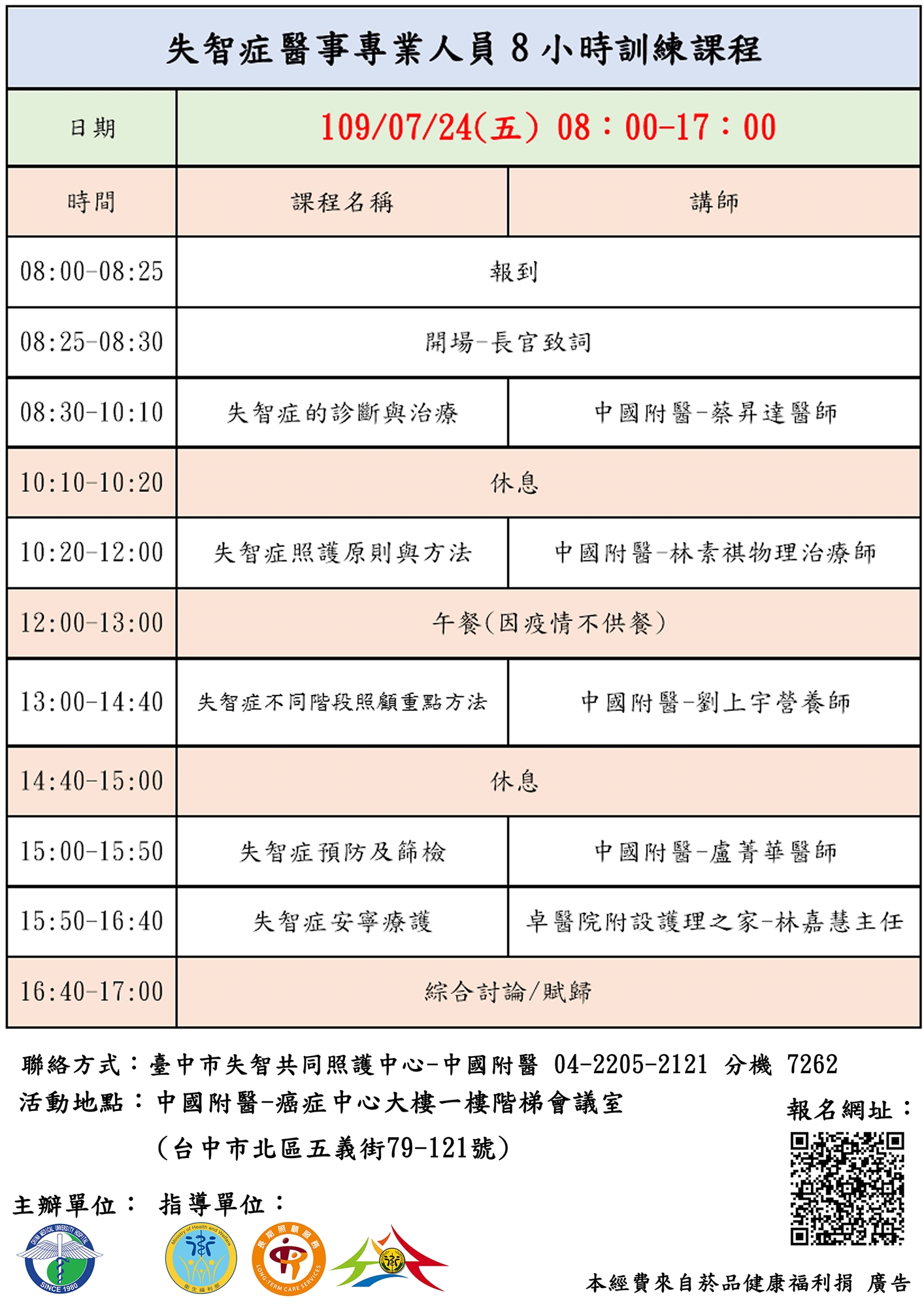 失智症醫事專業人員8小時訓練課程