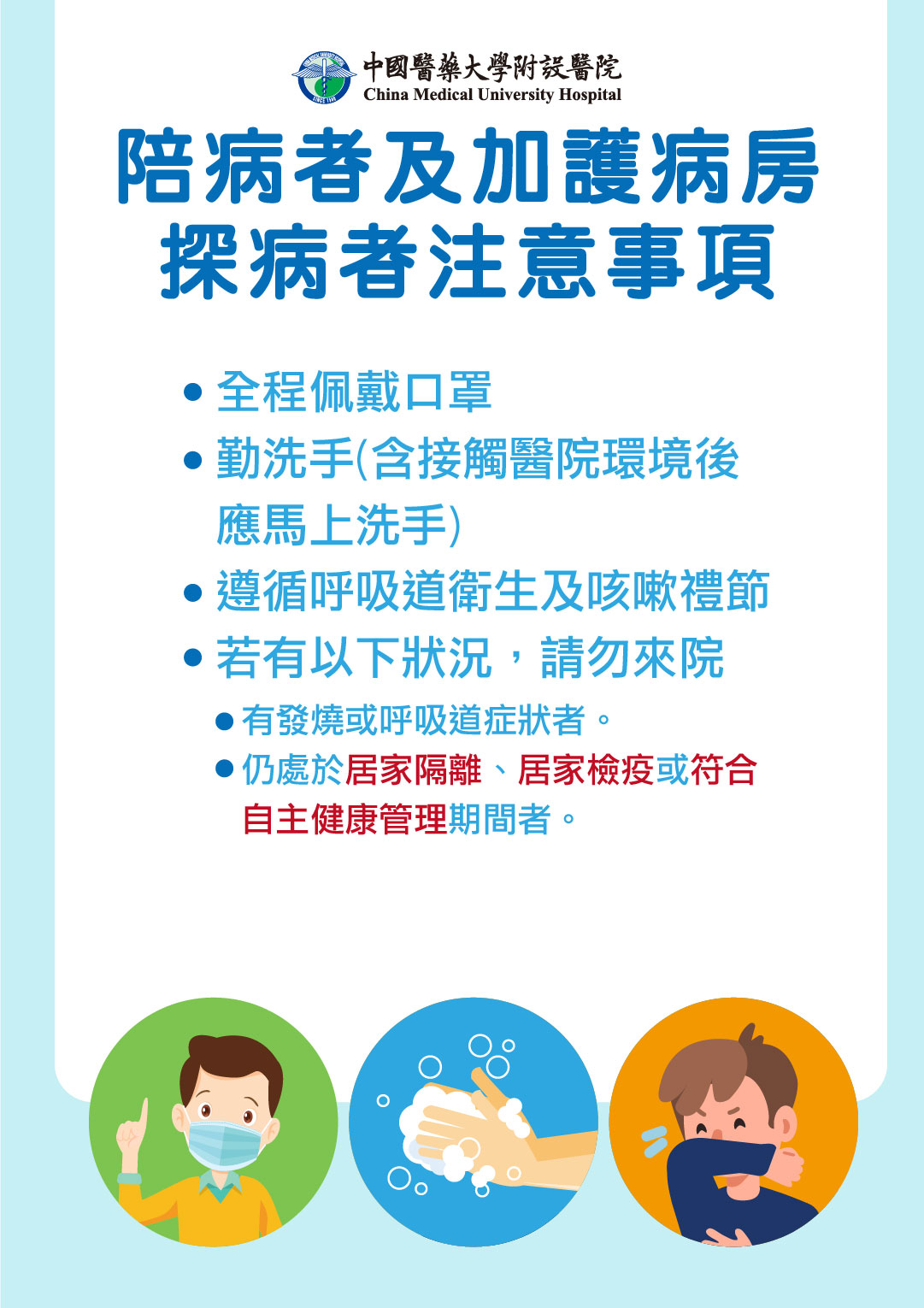 陪病者及加護病房探病者注意事項