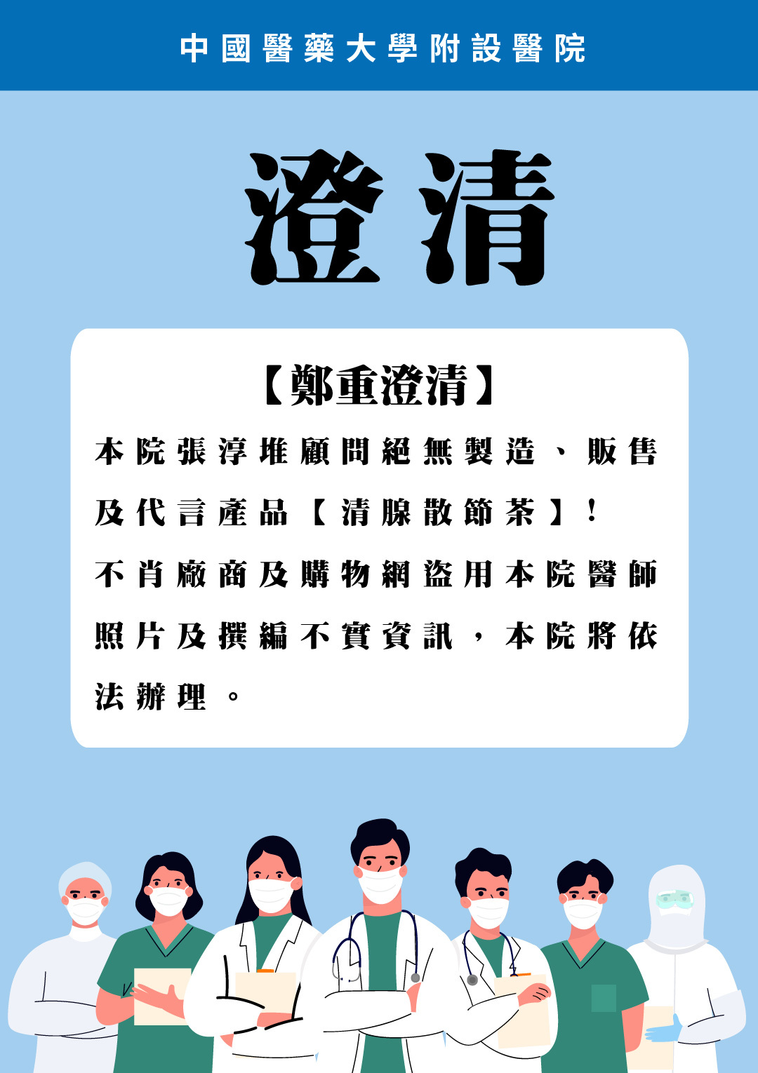 本院張淳堆顧問絕無製造、販售及代言產品【清腺散節茶】!