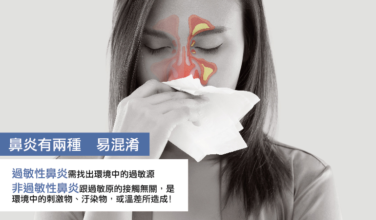 戴志展醫師|鼻炎有兩種