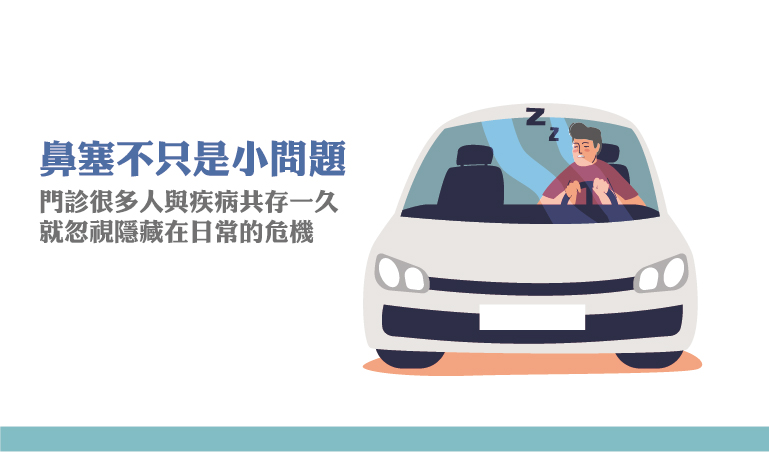 戴志展醫師|鼻塞不只是小問題
