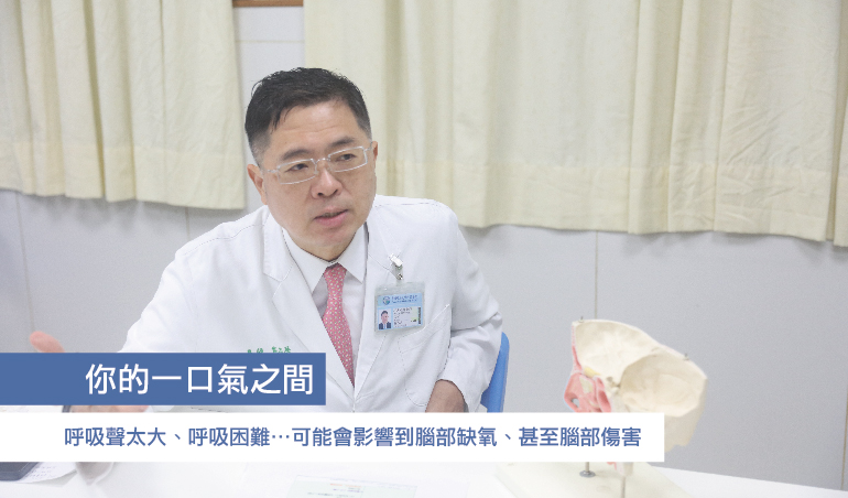 戴志展醫師|呼吸聲太大、呼吸困難，可能會影響到腦部缺氧