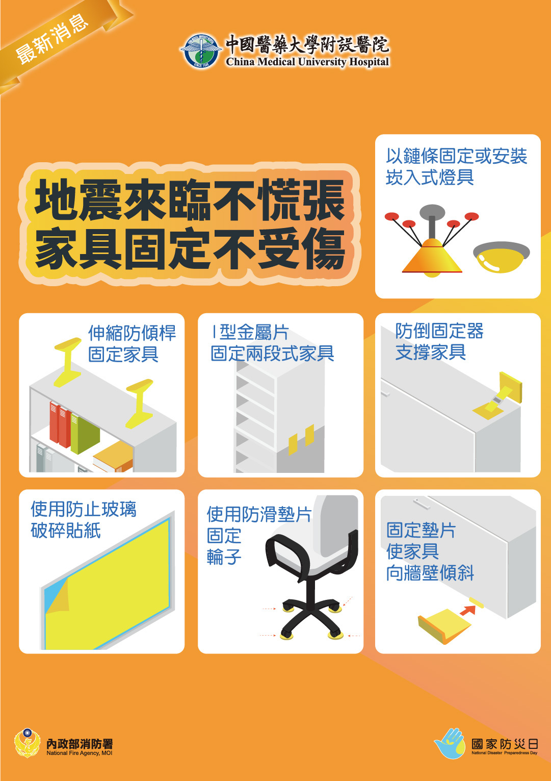 地震來臨不慌張 家具固定不受傷