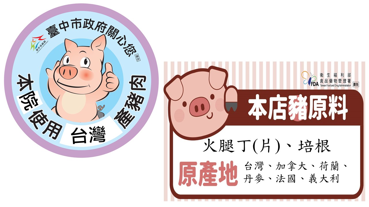 本院使用臺灣產豬肉