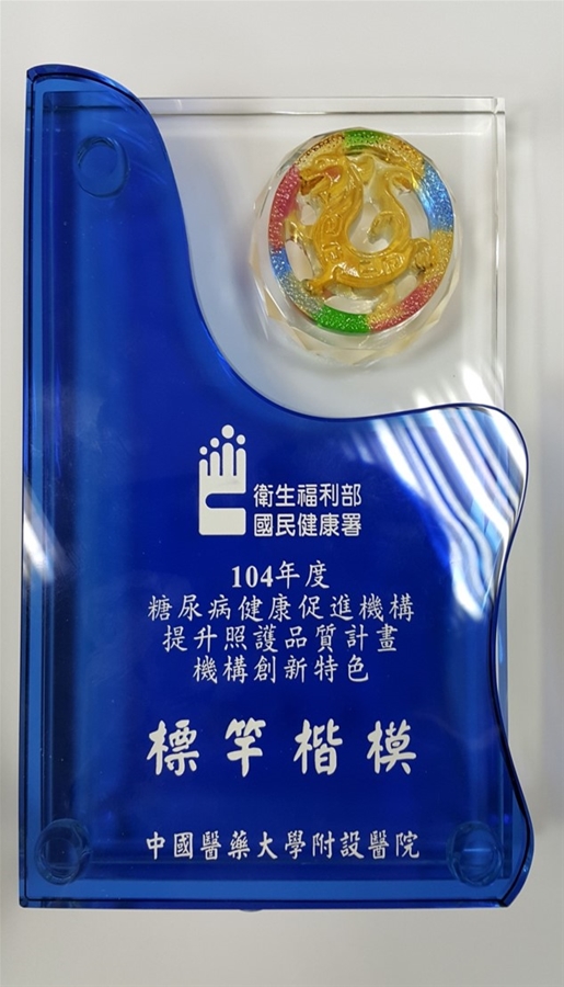 China Medical University Hospital was awarded “Benchmark Award” as a Diabetes Health Promotion Institute