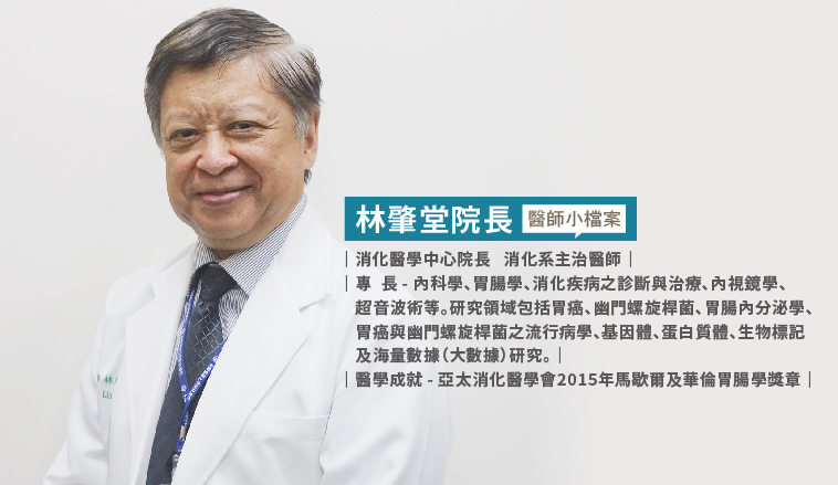 消化醫學中心 林肇堂醫師
