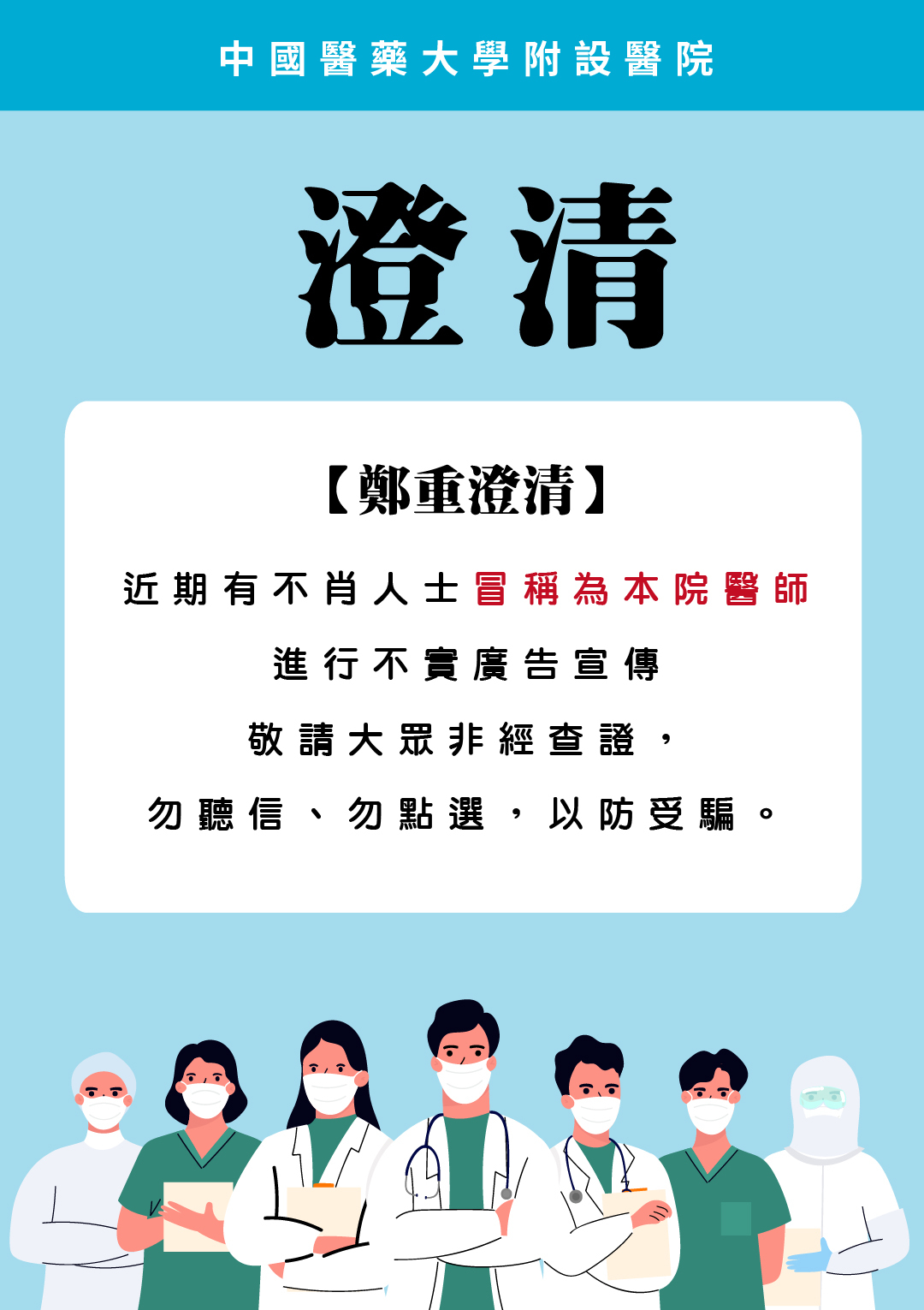 近期有不肖人士冒稱為本院醫師進行不實廣告宣傳，敬請大眾非經查證，勿聽信、勿點選，以防受騙。