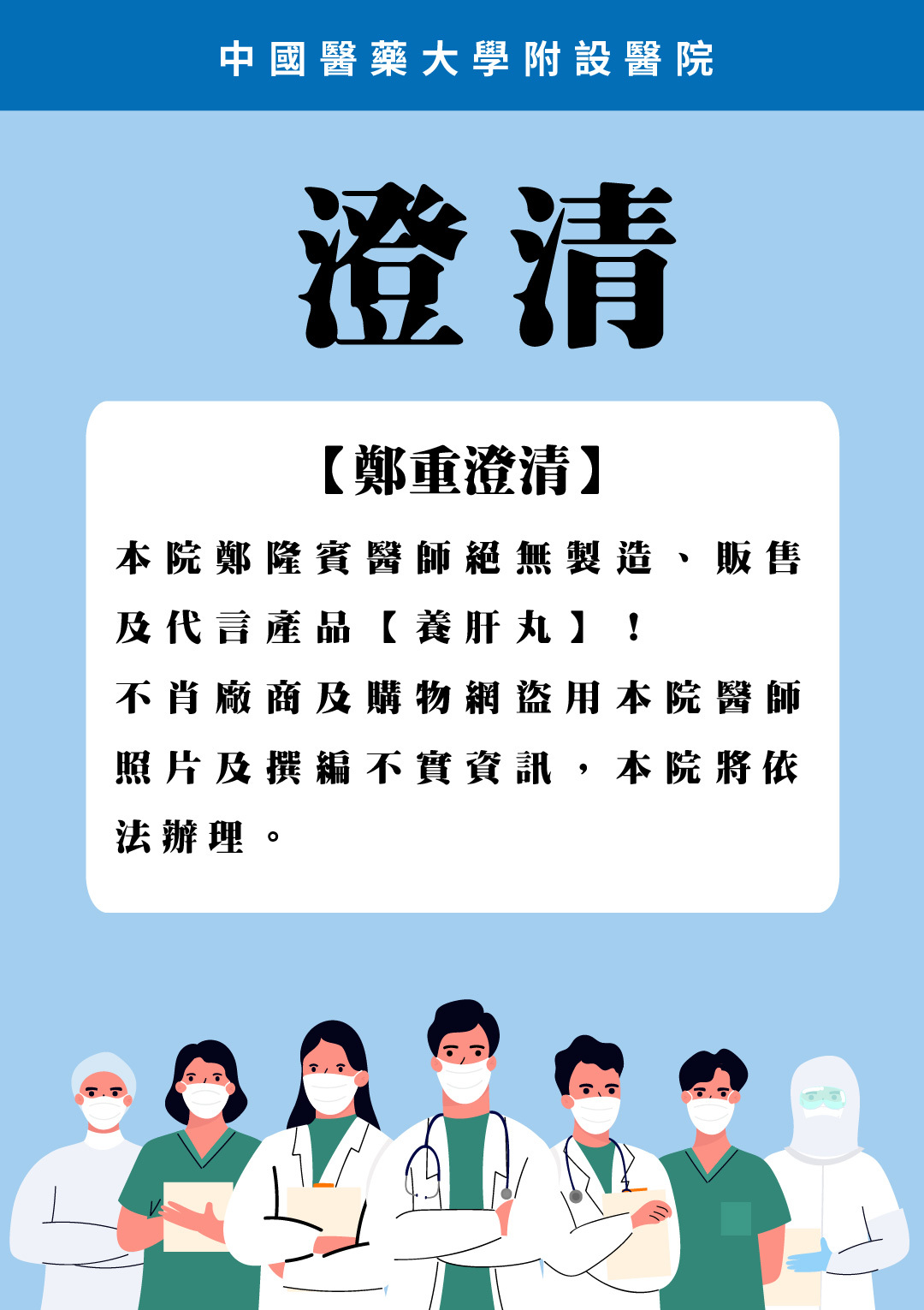 【鄭重澄清】 本院鄭隆賓醫師絕無製造、販售及代言產品【養肝丸】！