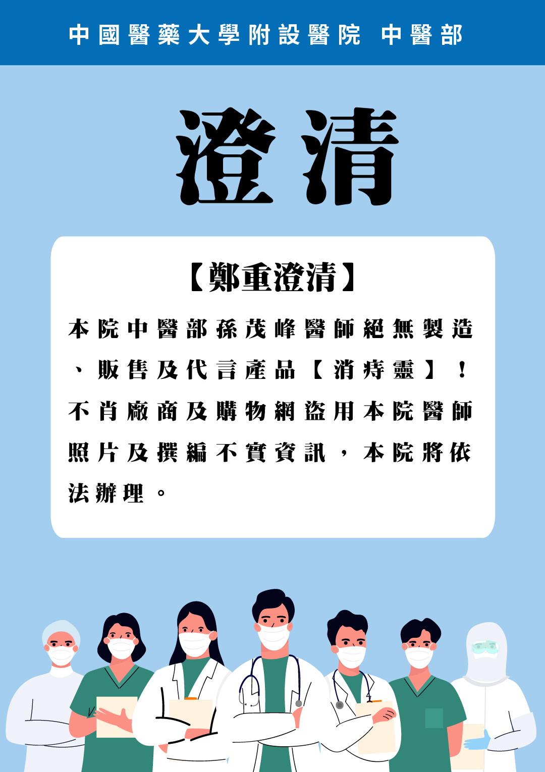 鄭重澄清本院中醫部孫茂峰醫師絕無製造、販售及代言產品【消痔靈】