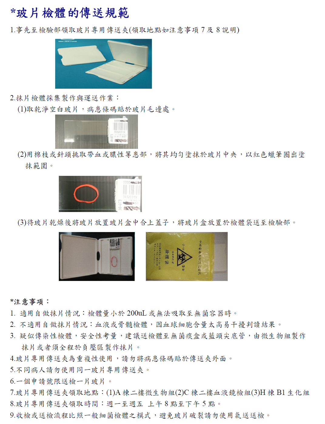 玻片檢體的傳送規範