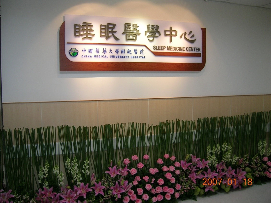 Establishment of Sleep Medicine Division, moved to Meide medical building