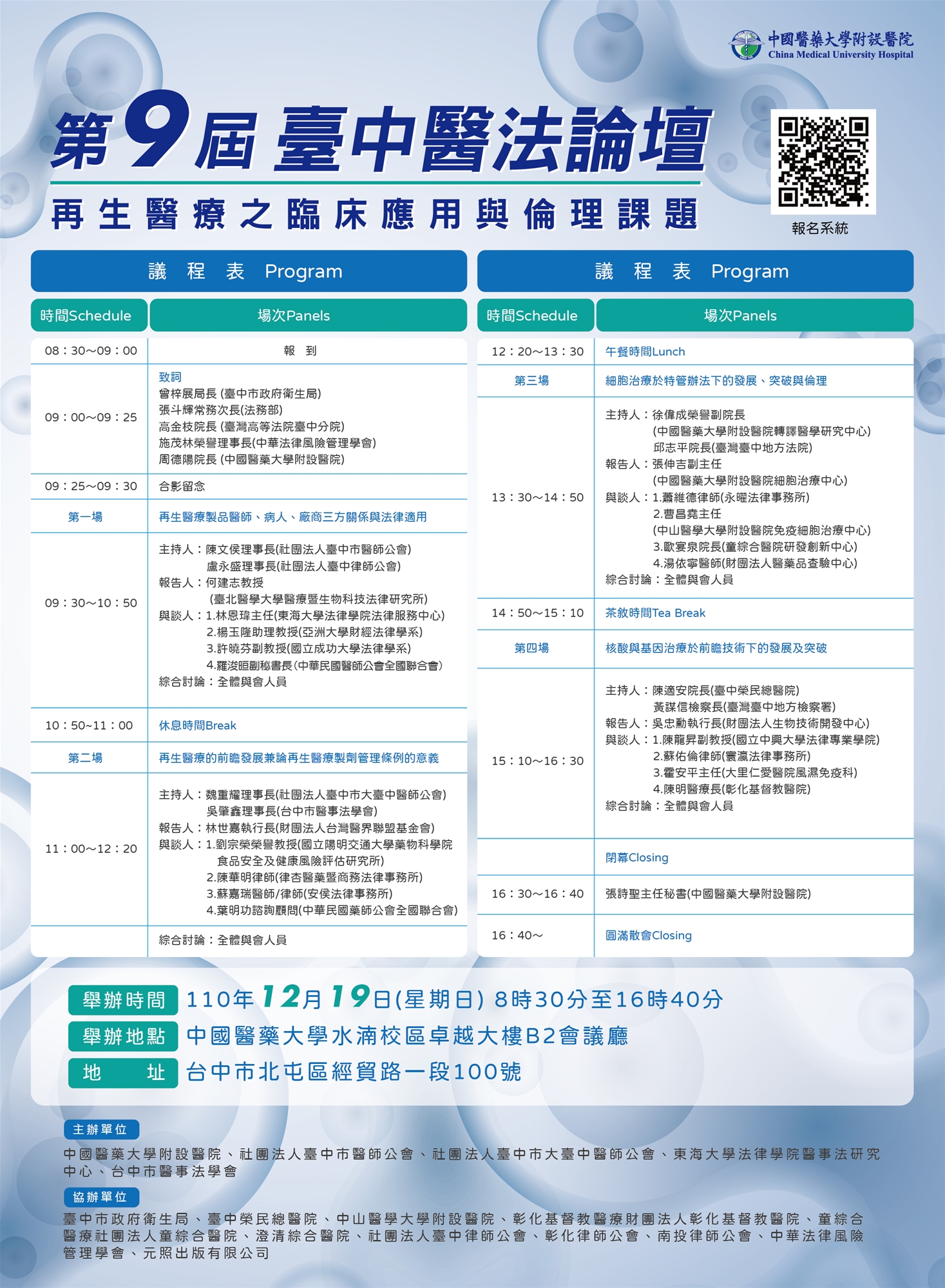 第九屆臺中醫法論壇海報