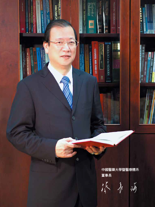 中國醫藥大學暨醫療體系董事長 蔡長海 中國醫藥大學暨醫療體系董事長 蔡長海