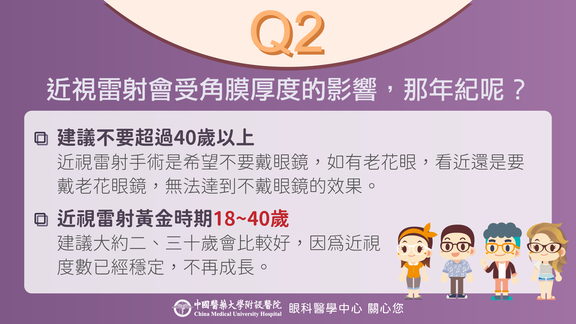 近視雷射手術有年齡上的限制嗎? 近視雷射手術有年齡上的限制嗎?