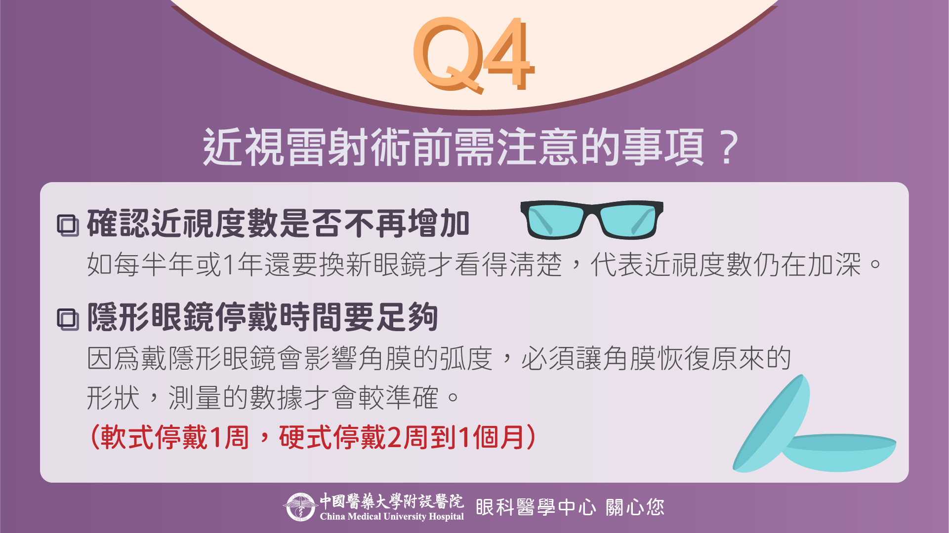 近視雷射手術前需注意哪些事項？