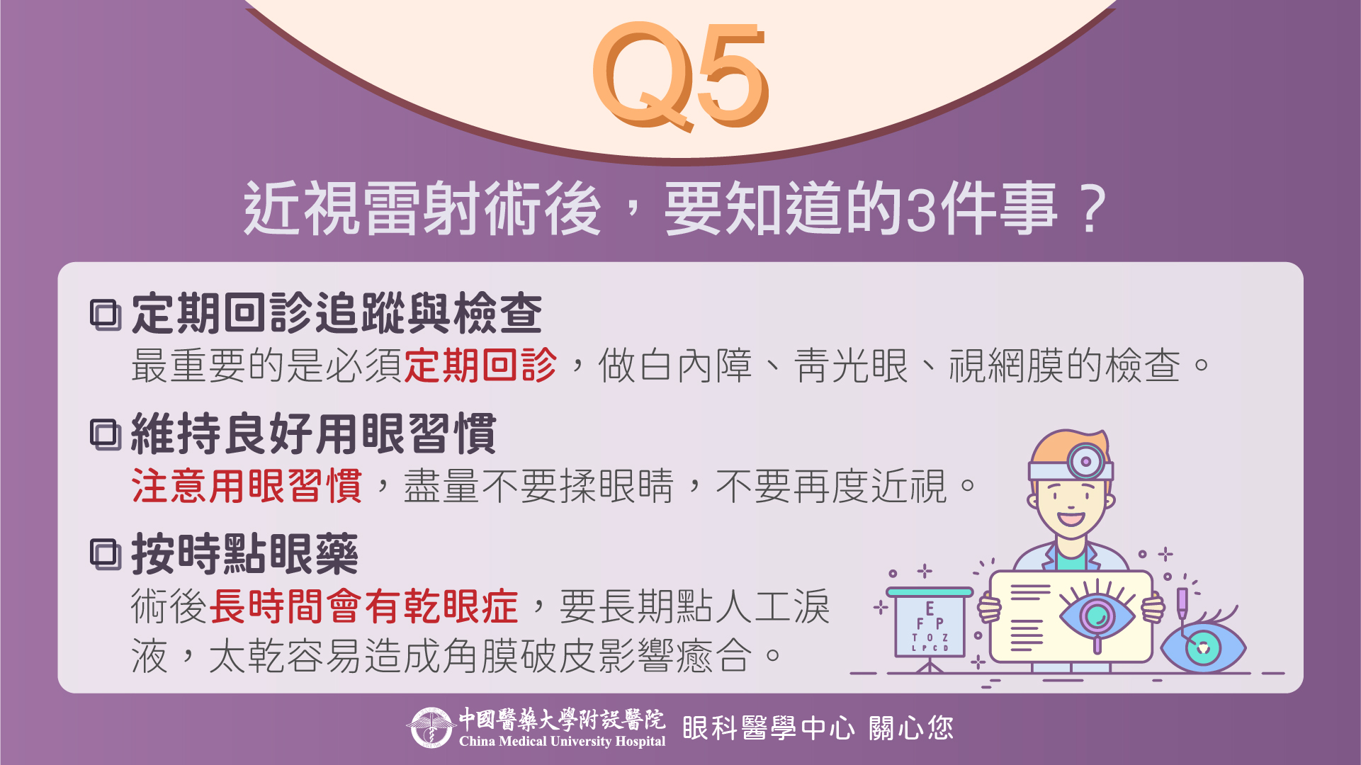 近視雷射手術後需注意哪些事項？