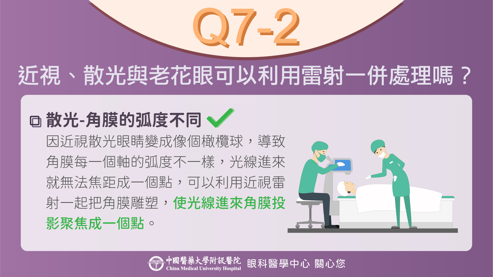 近視、散光與老花可以一起利用雷射處理嗎？