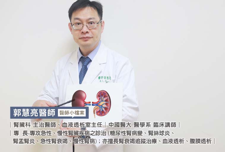 腎臟科|血液透析室主任|郭慧亮醫師