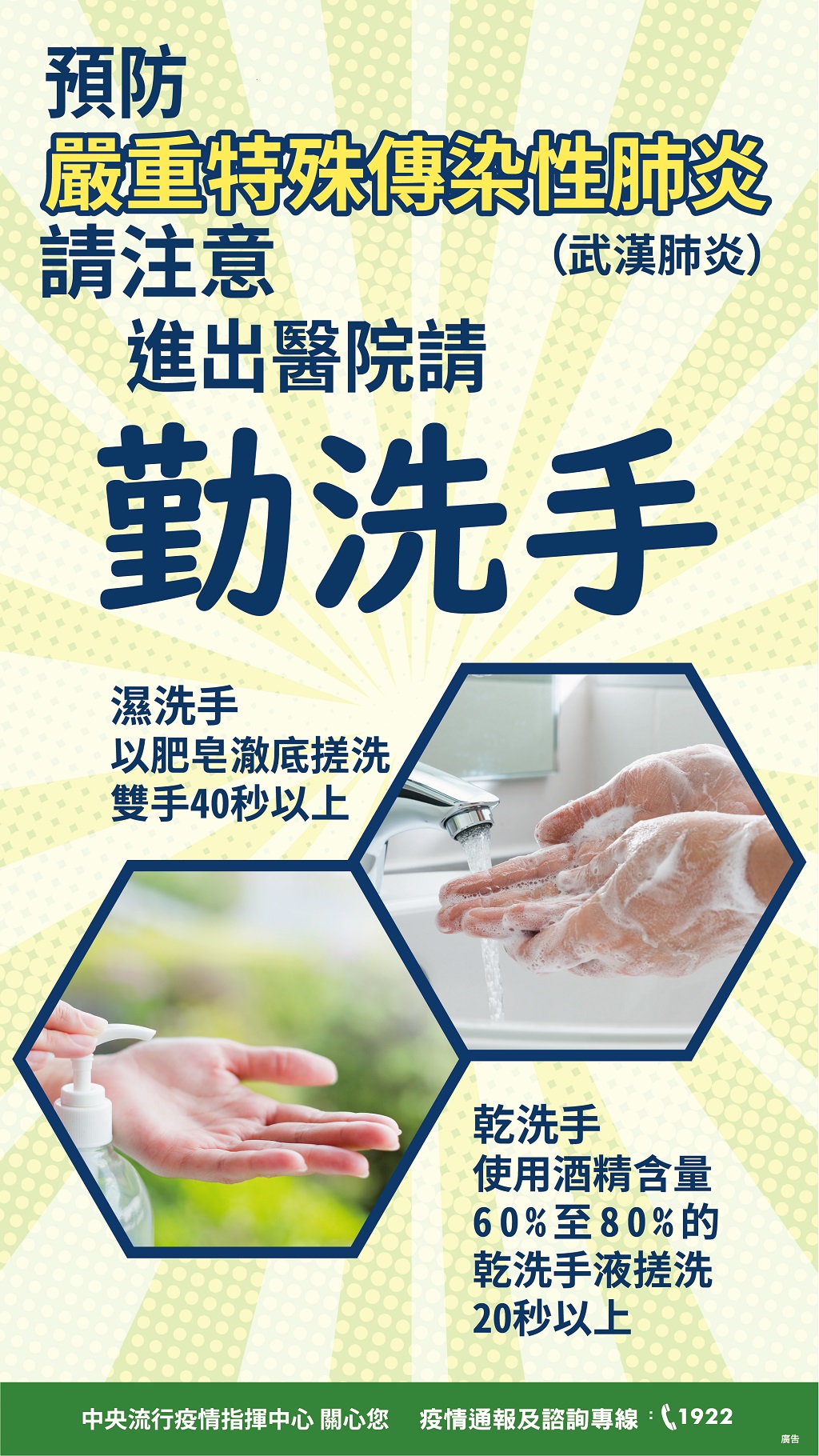 預防嚴重特殊傳染性肺炎 請注意洗手
