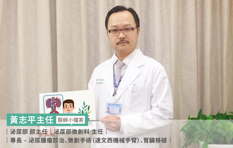 泌尿部 部主任 | 泌尿部微創科 主任 | 黃志平醫師