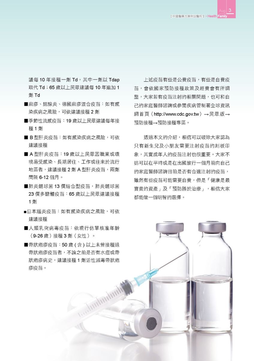 成人疫苗 注射知多少