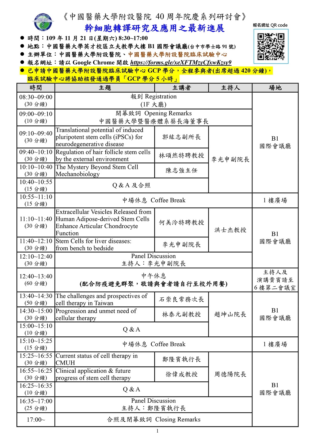 幹細胞轉譯研究及應用之最新進展研討會議程