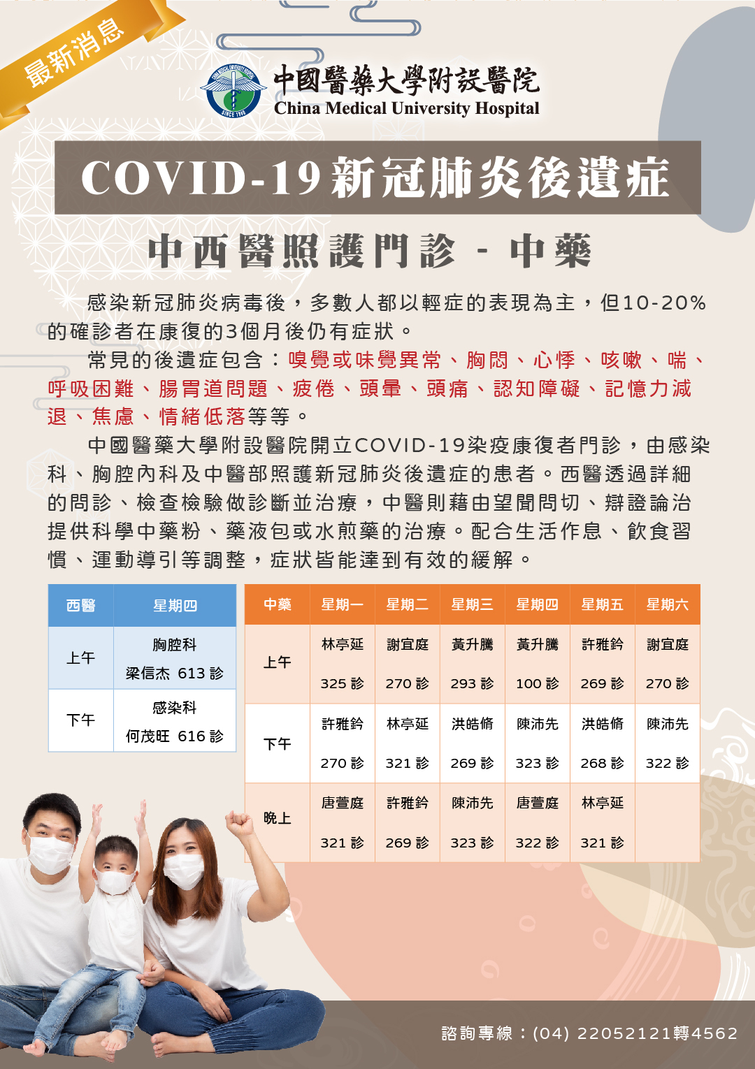COVID-19新冠肺炎後遺症 中西醫照護門診 – 中藥