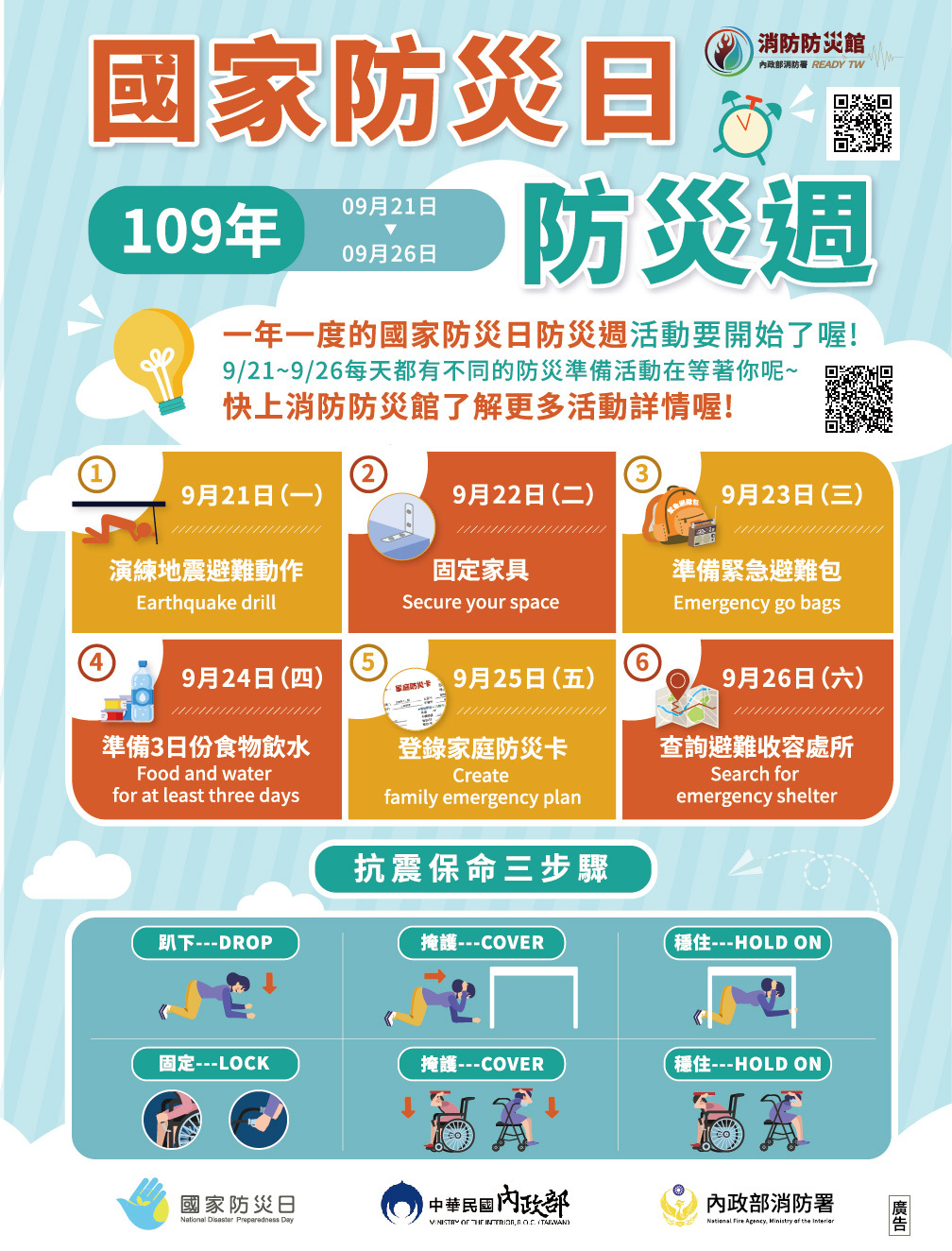 國家防災日防災週