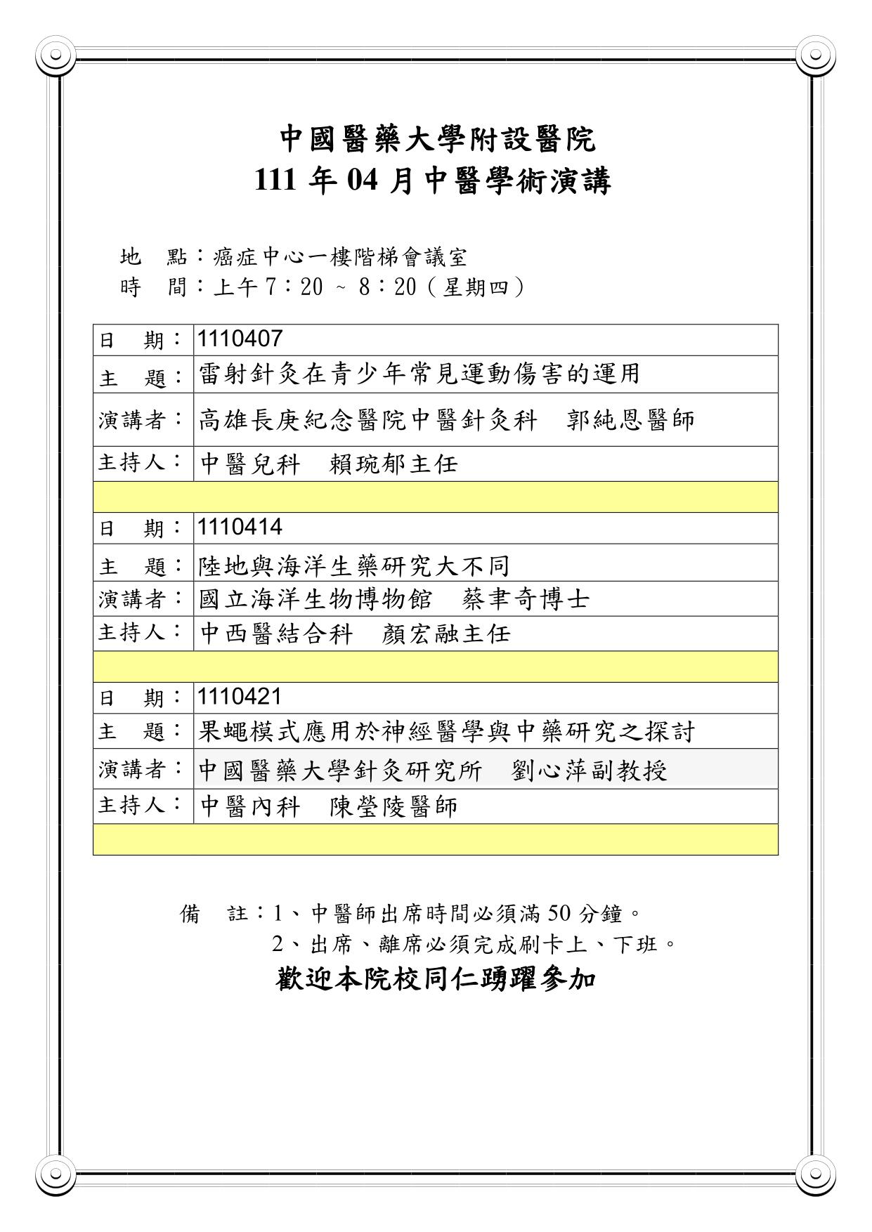 111年4月中醫學術演講