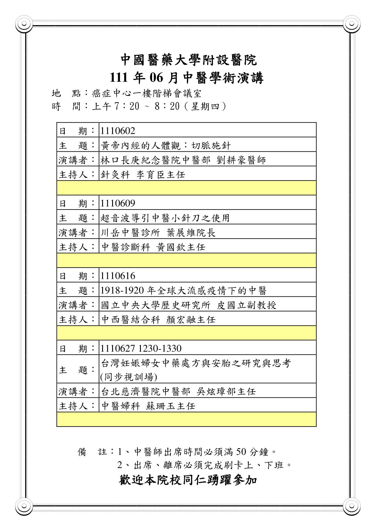 111年6月中醫學術演講