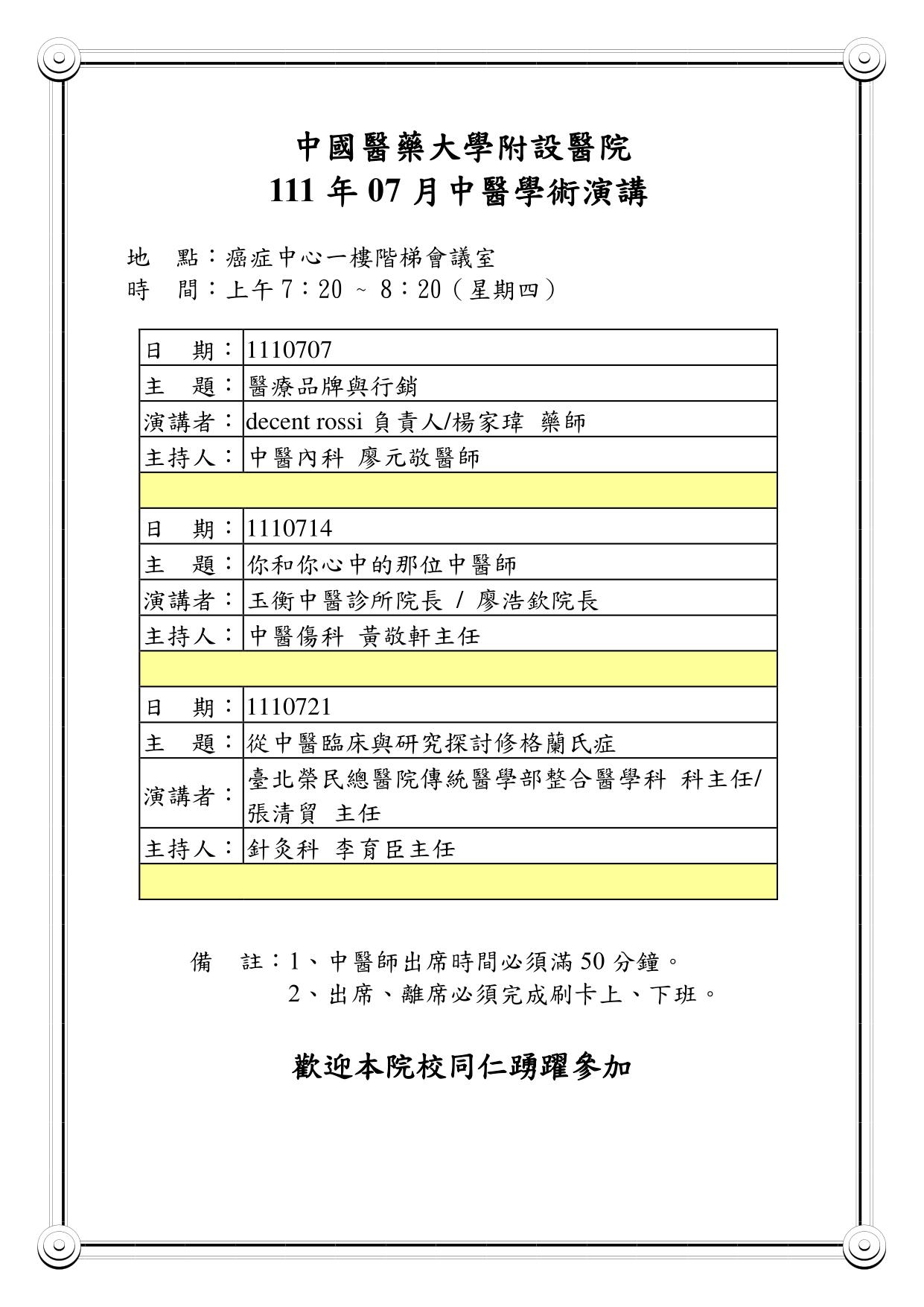 111年 07月中醫學術演講