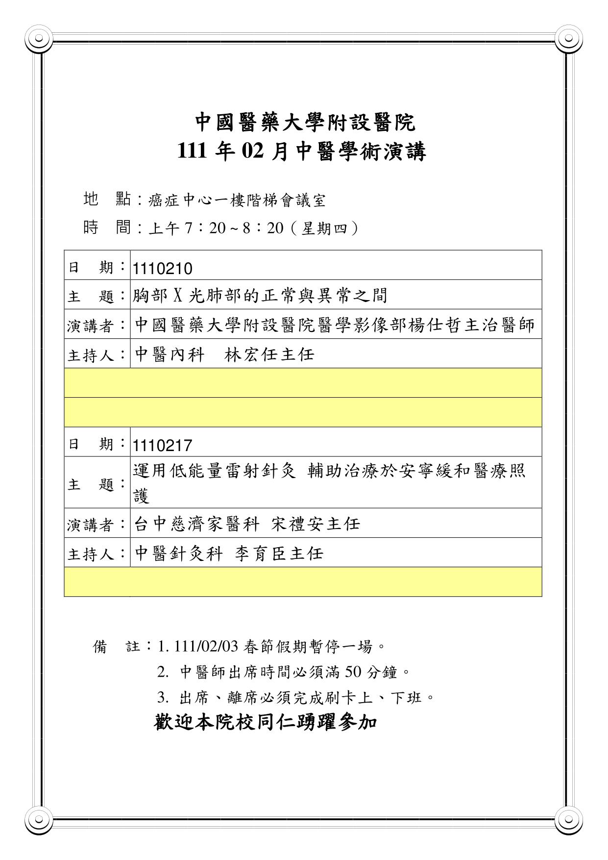 111年2月中醫學術演講