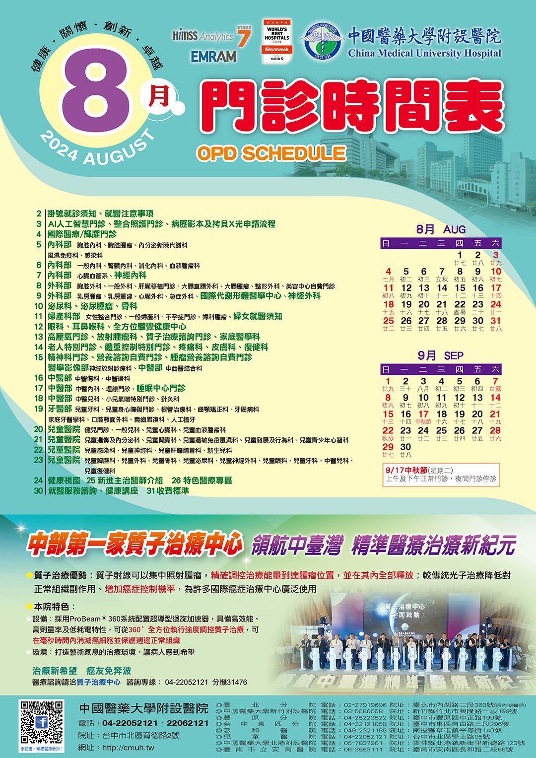中國附醫113年8月門診時間表