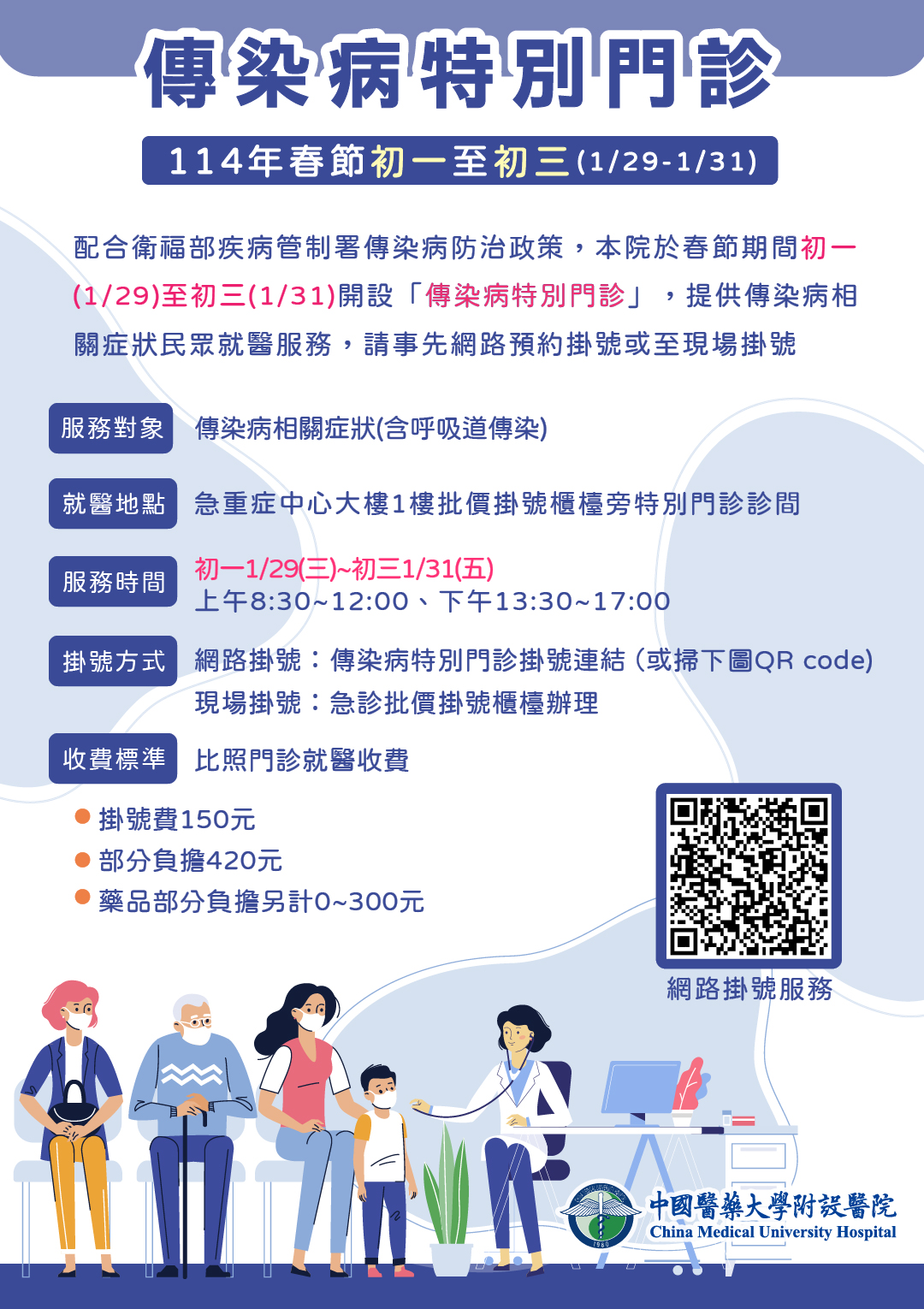 114年春節初一(1/29)至初三(1/31)「傳染病特別門診」服務 | 最新消息 - 中國醫藥大學附設醫院 第 1張圖片
