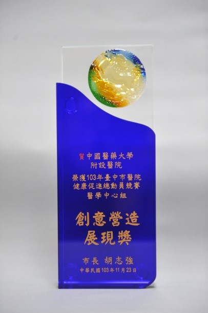 Awarded “Creativity Construction Award, Passionate Participation Award (Elderly Service Outstanding Performance) 1st place” from the Medical Centre group for the Hospital Health Promotion Competition held by the Public Health Bureau, Taichung City Government.