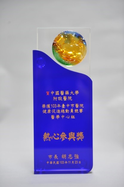 Awarded “Creativity Construction Award, Passionate Participation Award (Elderly Service Outstanding Performance) 1st place” from the Medical Centre group for the Hospital Health Promotion Competition held by the Public Health Bureau, Taichung City Government.