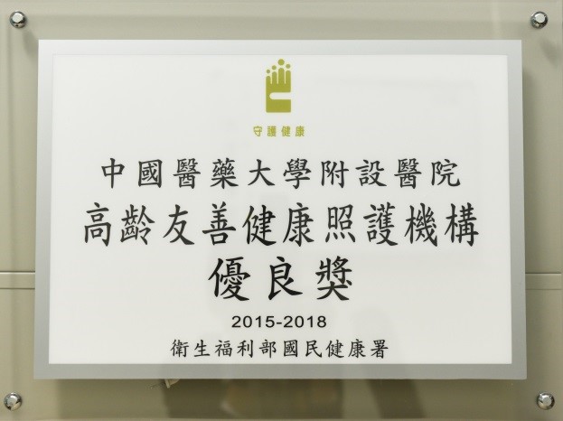 Awarded the “Elderly Friendly Health Care Institute” & Friendly environment award from the Health Promotion Administration.