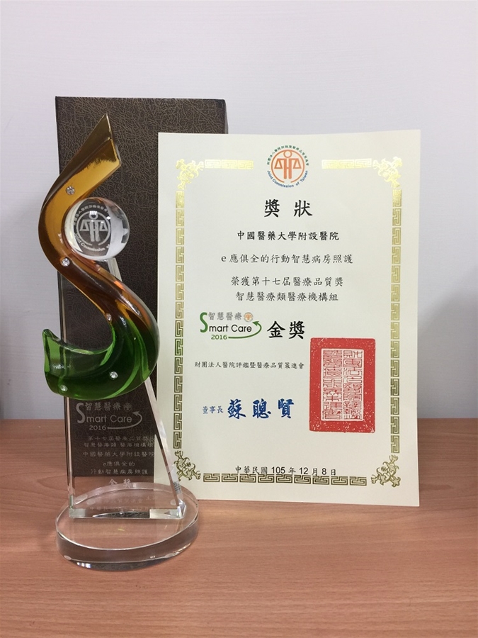 Gold Medal for Comprehensive mobile smart ward care of 17th Medical Quality Award, Smart Medicine Category, treatment institute group.