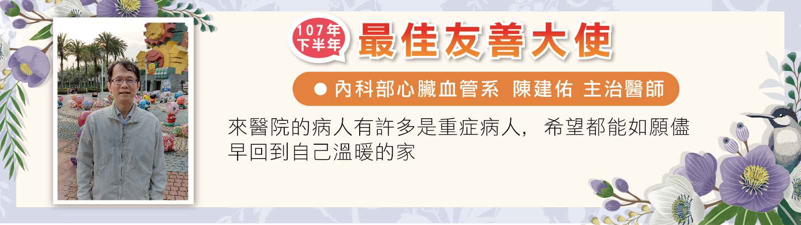 107下最佳友善大使-陳建佑醫師